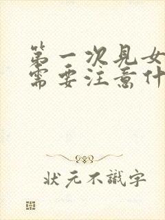 第一次见女网友需要注意什么