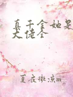 真千金她是全能大佬全