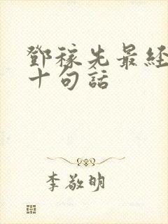 邓稼先最经典的十句话