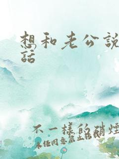 想和老公说的情话