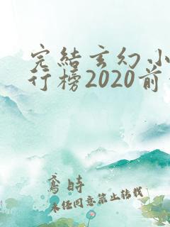 完结玄幻小说排行榜2020前十名