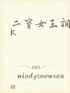 二宝女王调教vk