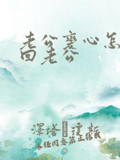 老公变心怎么挽回老公