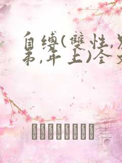 自缚(双性,兄弟,年上)全文阅读_自缚