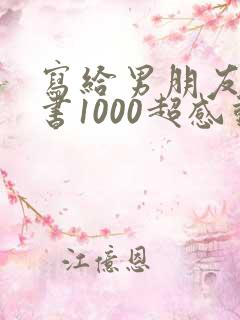 写给男朋友的情书1000超感动