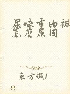 尿味重内裤黄是怎么原因