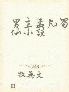 男主孟凡蜀山修仙小说