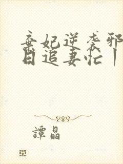 弃妃逆袭邪王日日追妻忙丨