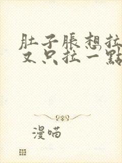 肚子胀想拉尿,又只拉一点点