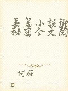 长篇小说御姐的秘密全文阅读