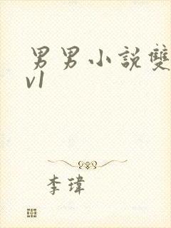 男男小说双性1v1