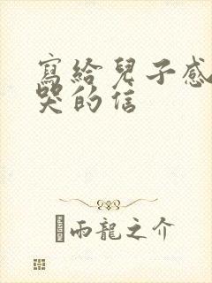 写给儿子感动到哭的信