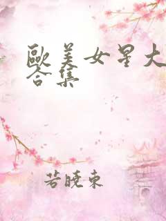 欧美女星大尺度合集