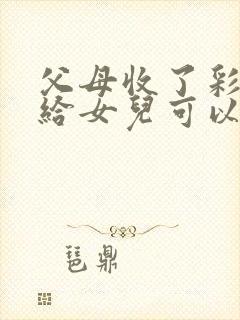 父母收了彩礼不给女儿可以起诉吗