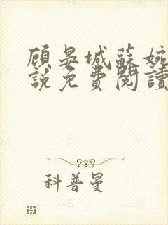 顾晏城苏婉曦小说免费阅读最新章节