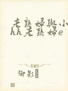 老熟妇与小伙子hh老熟妇e