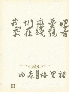 我们恋爱吧第六季在线观看免费