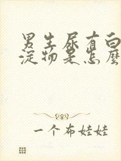 男生尿有白色沉淀物是怎么回事