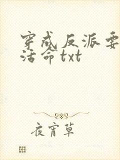 穿成反派要如何活命txt