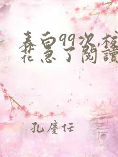 表白99次,校花急了阅读阅读全文