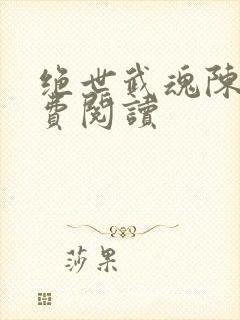 绝世武魂陈枫免费阅读