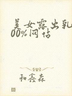 美女露出乳头100%网站