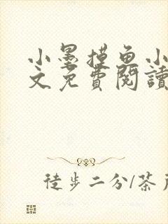 小墨摸鱼小说全文免费阅读