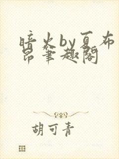 暗火by夏布多昂笔趣阁