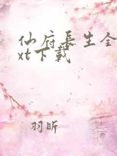 仙府长生全本txt下载