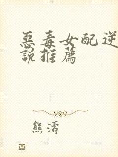 恶毒女配逆袭小说推荐