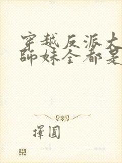 穿越反派大师兄师妹全都是病娇