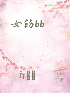 女的bb