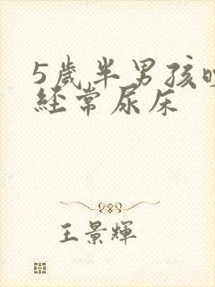 5岁半男孩晚上经常尿床