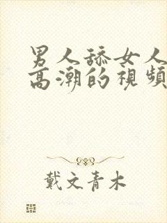 男人舔女人阴蒂高潮的视频