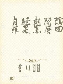 月经期间阴道口痒是怎么回事