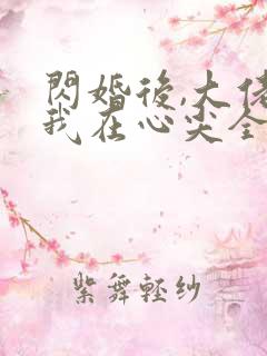 闪婚后,大佬爱我在心尖全