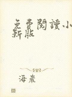 免费阅读小说最新版