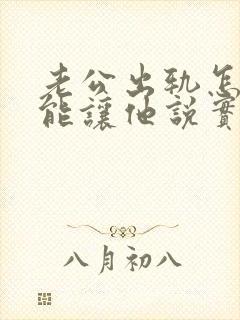 老公出轨怎样才能让他说实话