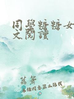 同学糖糖女友全文阅读