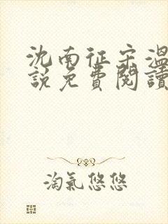 沈南征宋温然小说免费阅读全文