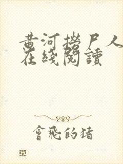 黄河捞尸人免费在线阅读