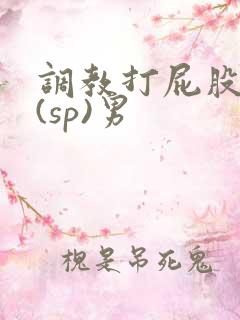 调教打屁股惩罚(sp)男