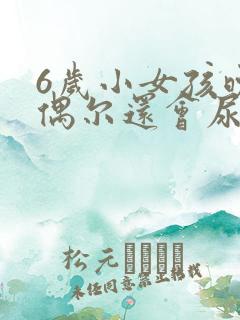 6岁小女孩晚上偶尔还会尿床怎么办