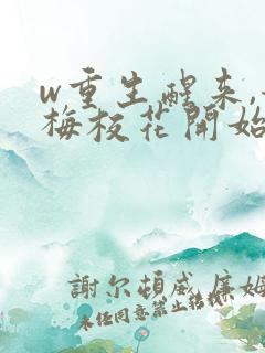 w重生醒来,青梅校花开始倒追我》