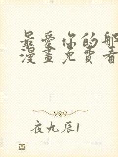 最爱你的那十年漫画免费看