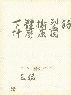 下体撕裂的疼是什么原因