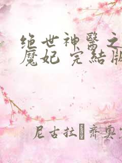 绝世神医之逆天魔妃 完结版