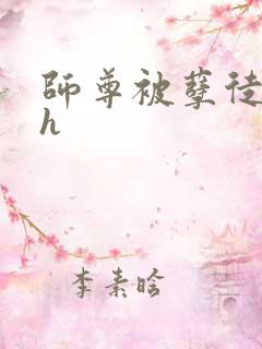 师尊被孽徒玩弄h