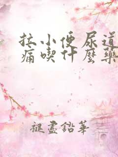 拉小便尿道有点痛吃什么药