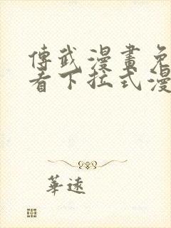 传武漫画免费观看下拉式漫画